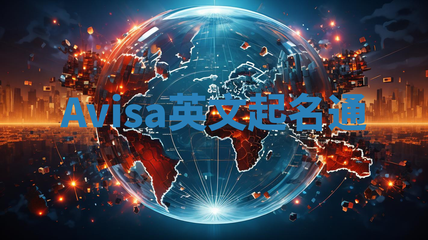 Avisa英文起名通 Avisa英文起名通