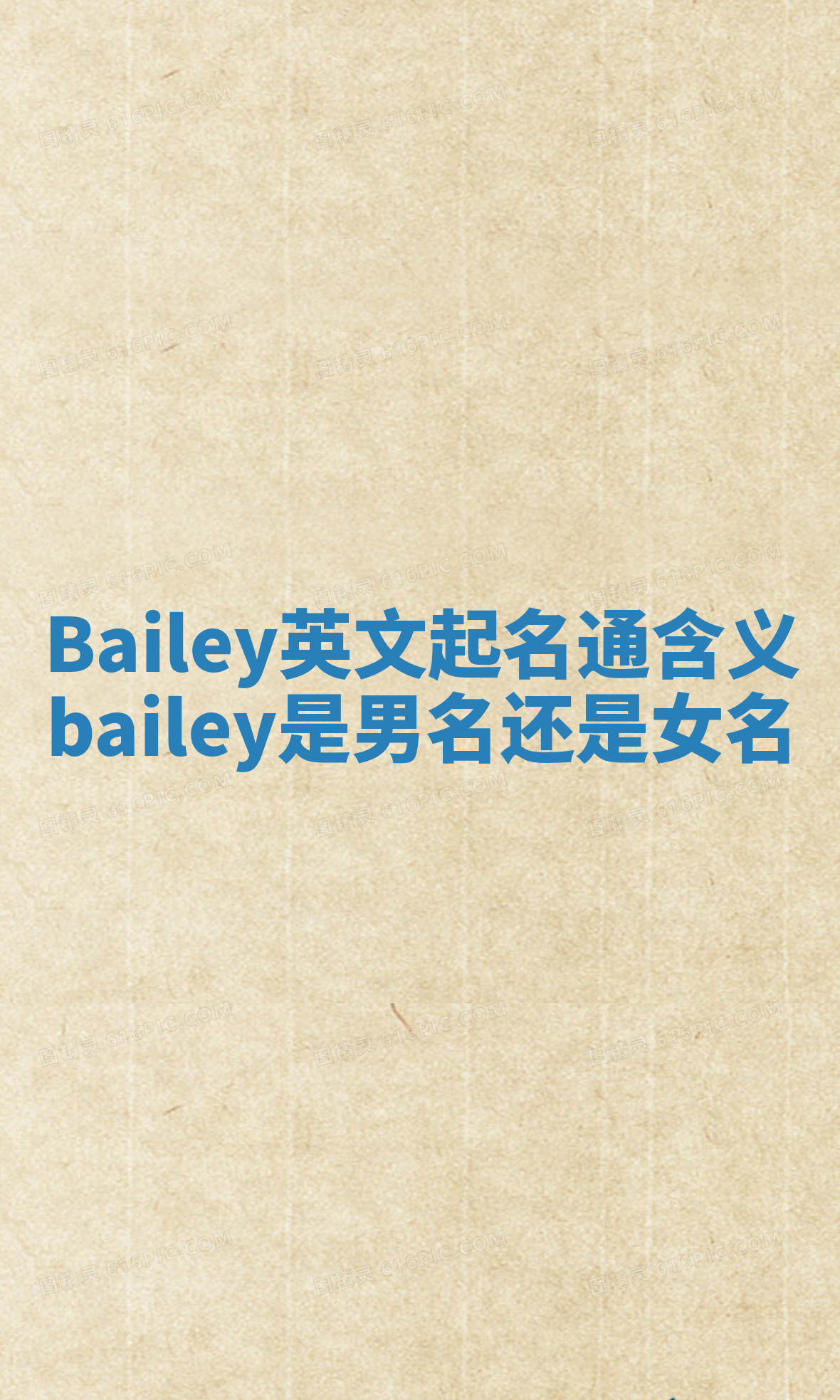Bailey英文起名通含义 bailey是男名还是女名 Bailey英文起名通含义 bailey是男名还是女名