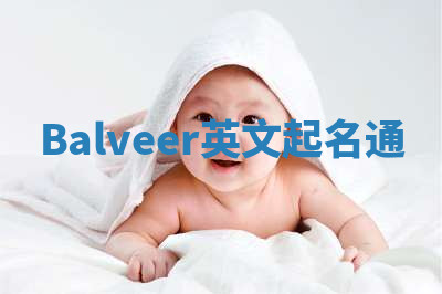 Balveer英文起名通 Balveer英文起名通