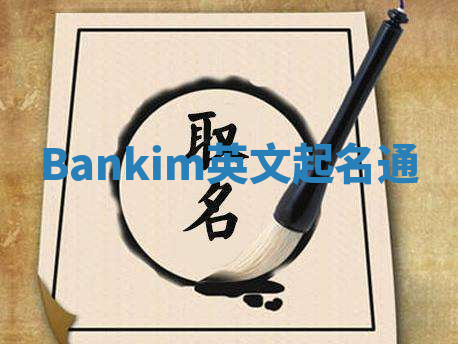 Bankim英文起名通