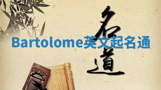 Bartolome英文起名通