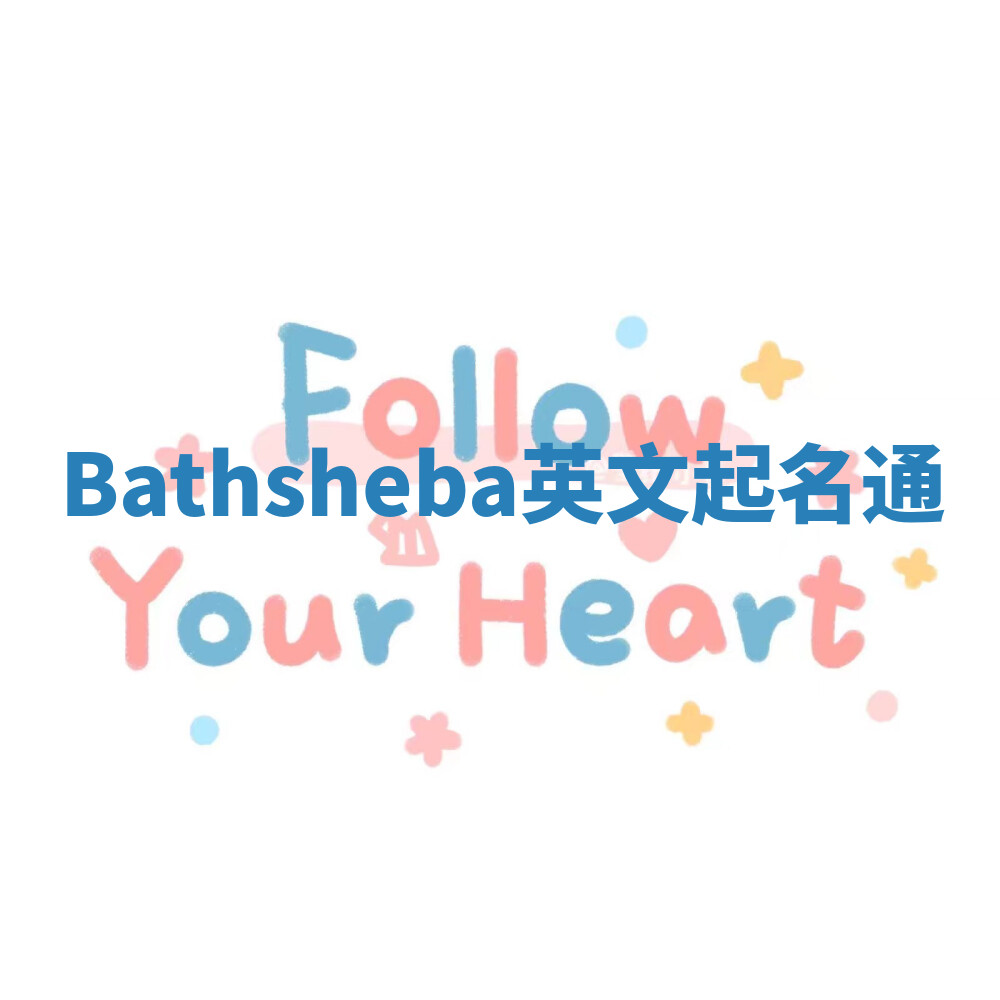 Bathsheba英文起名通