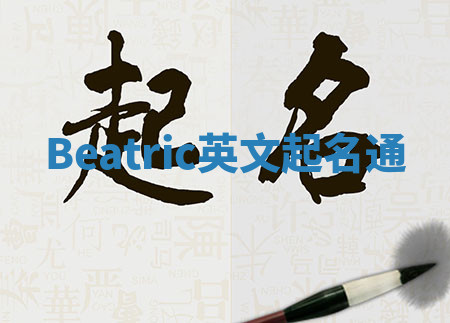 Beatric英文起名通 Beatric英文起名通