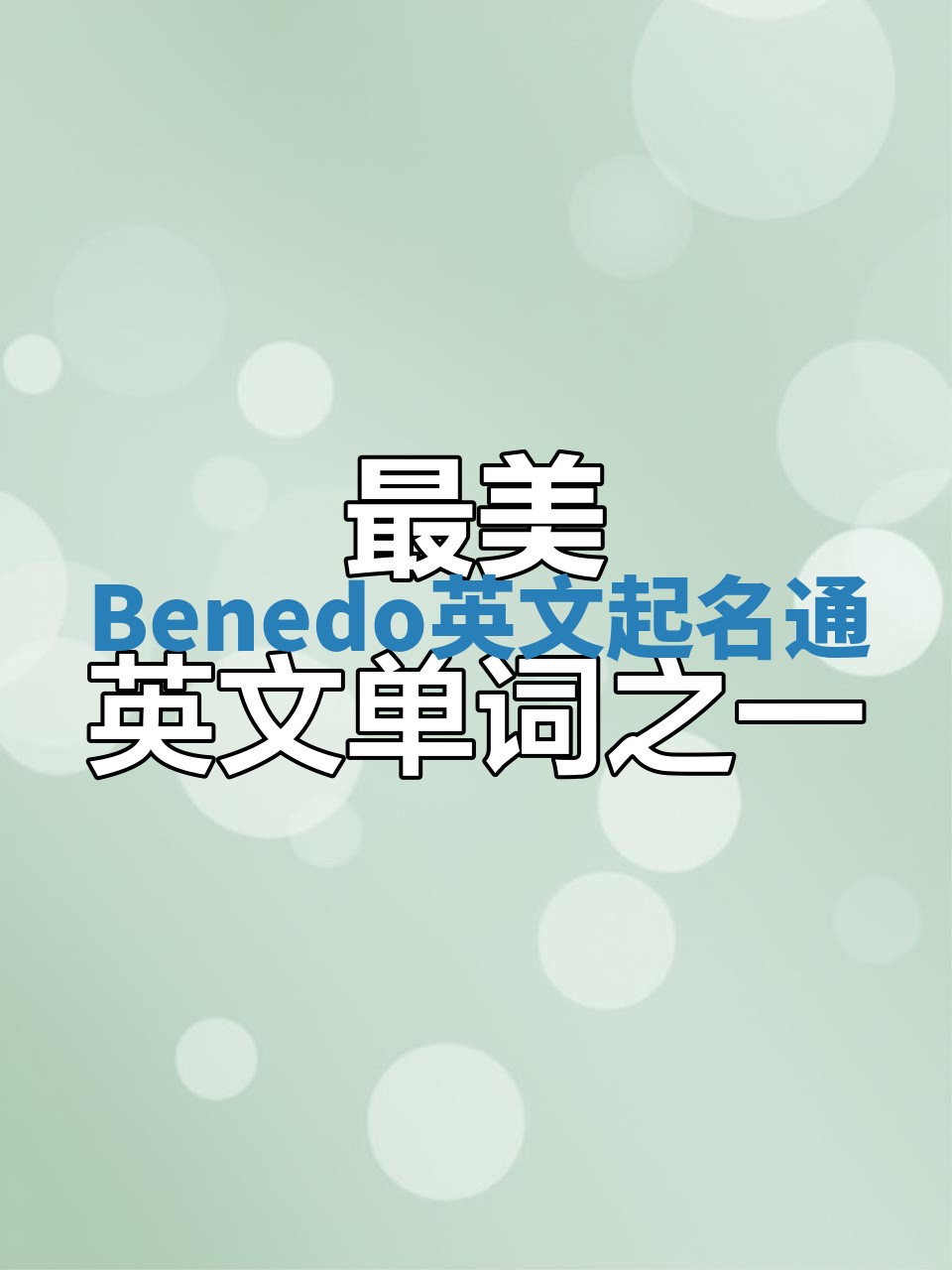 Benedo英文起名通 Benedo英文起名通