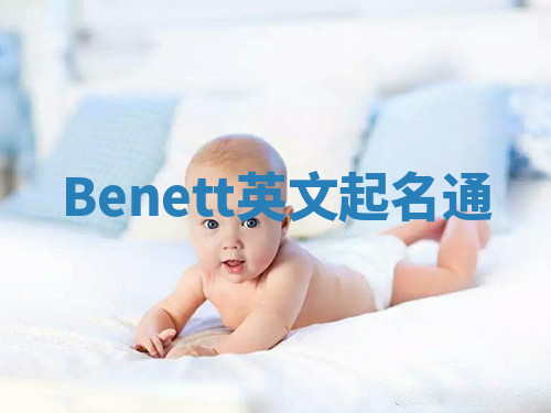 Benett英文起名通