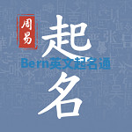 Bern英文起名通