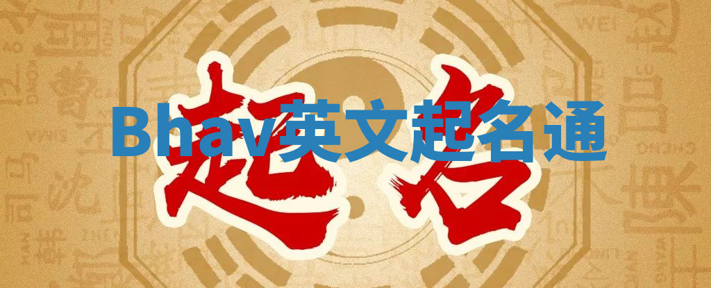 Bhav英文起名通 Bhav英文起名通