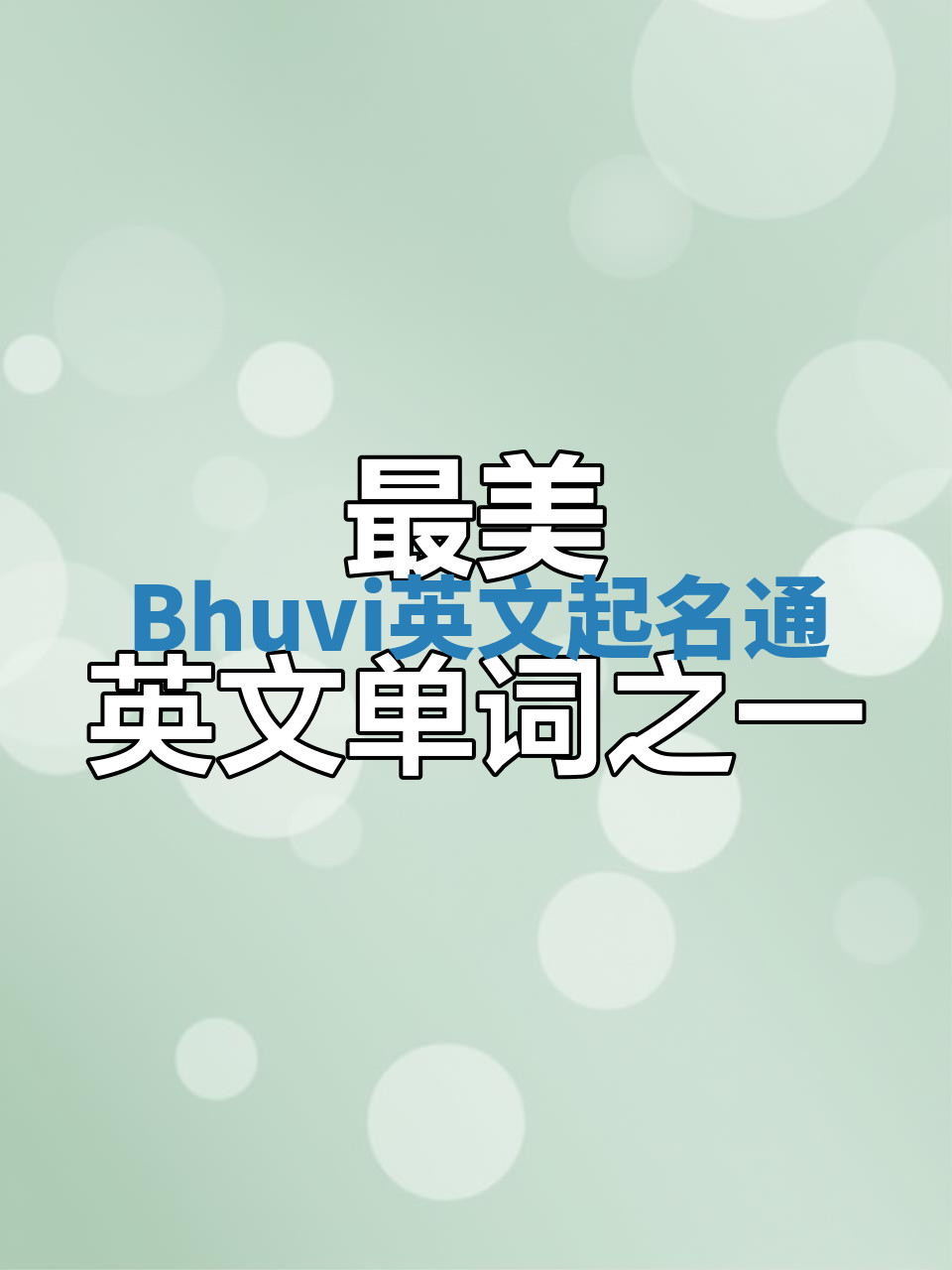 Bhuvi英文起名通