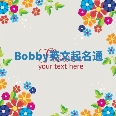 Bobby英文起名通 Bobby英文起名通