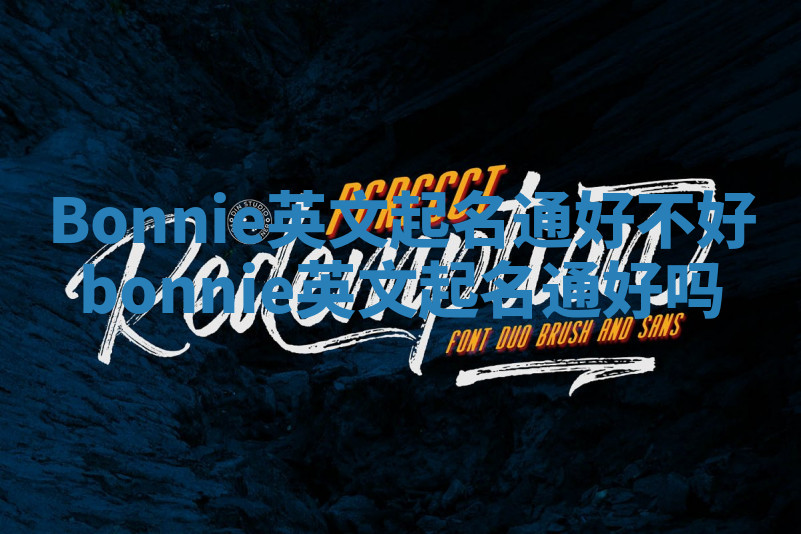 Bonnie英文起名通好不好_bonnie英文起名通好吗 Bonnie英文起名通好不好_bonnie英文起名通好吗