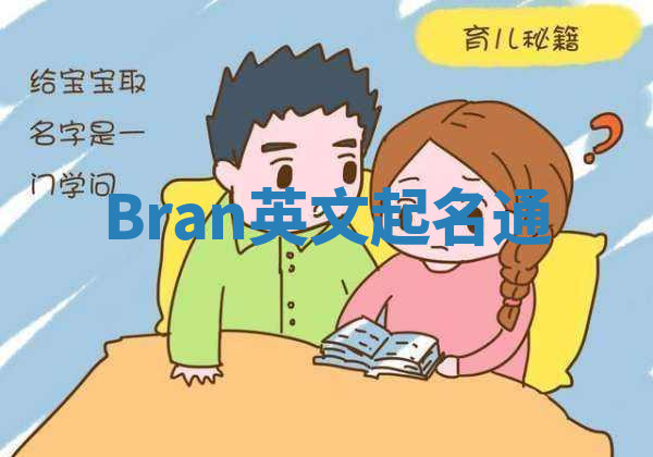 Bran英文起名通 Bran英文起名通