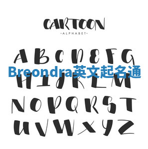 Breondra英文起名通