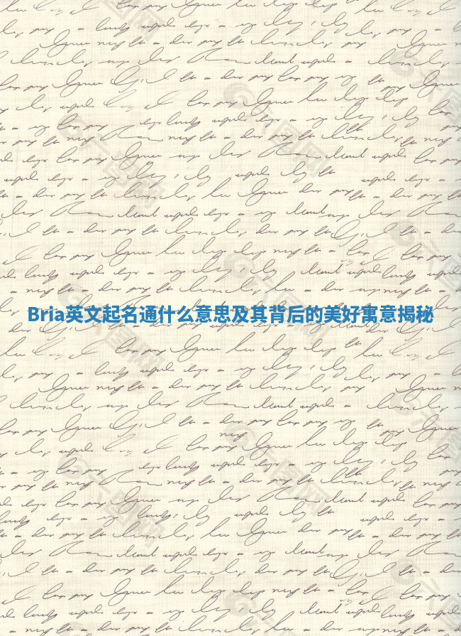 Bria英文起名通什么意思及其背后的美好寓意揭秘 Bria英文起名通什么意思及其背后的美好寓意揭秘