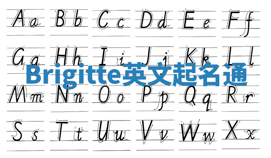 Brigitte英文起名通 Brigitte英文起名通