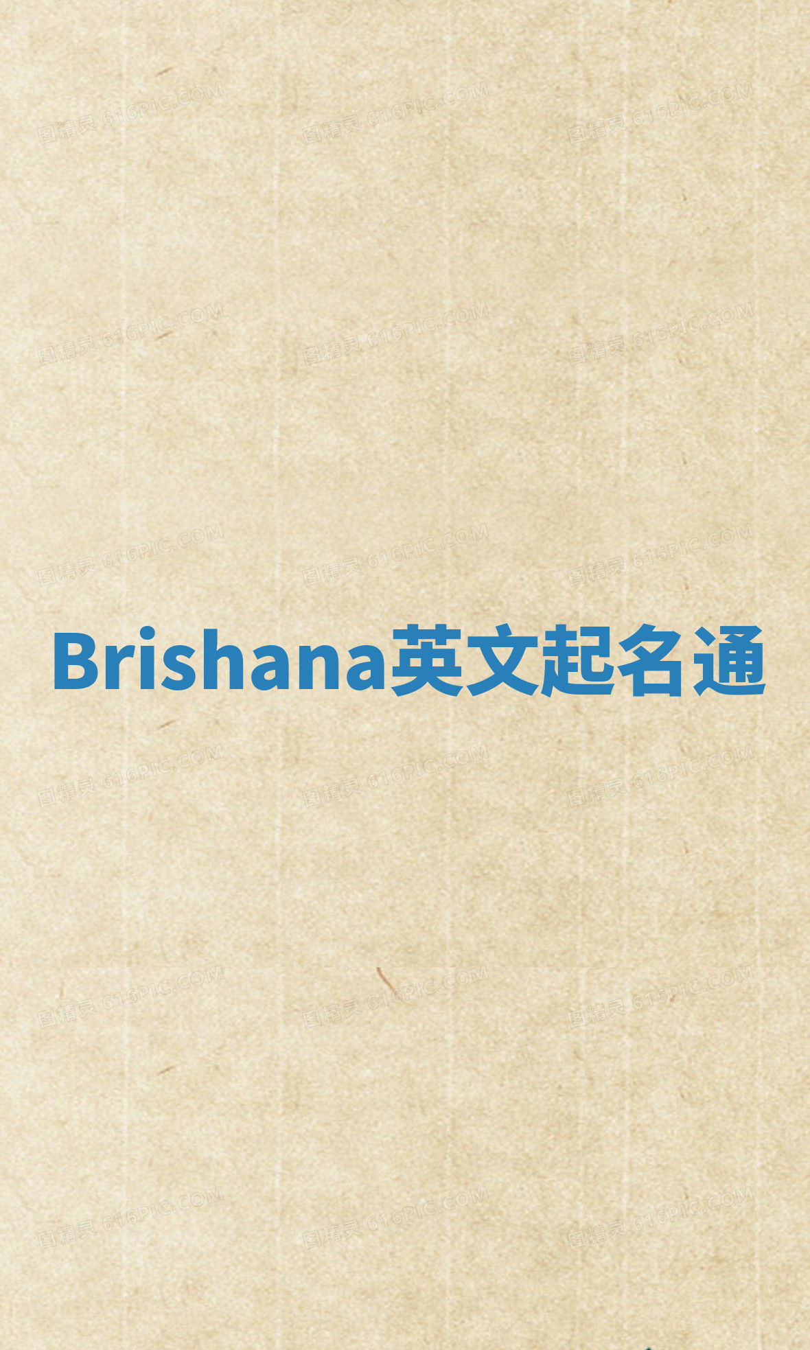 Brishana英文起名通 Brishana英文起名通
