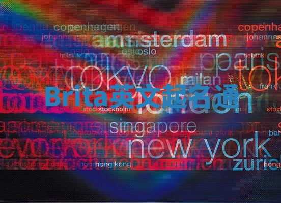 Brita英文起名通 Brita英文起名通