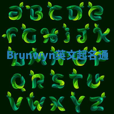 Brunwyn英文起名通 Brunwyn英文起名通