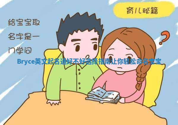 Bryce英文起名通好不好选择指南让你轻松命名宝宝 Bryce英文起名通好不好选择指南让你轻松命名宝宝