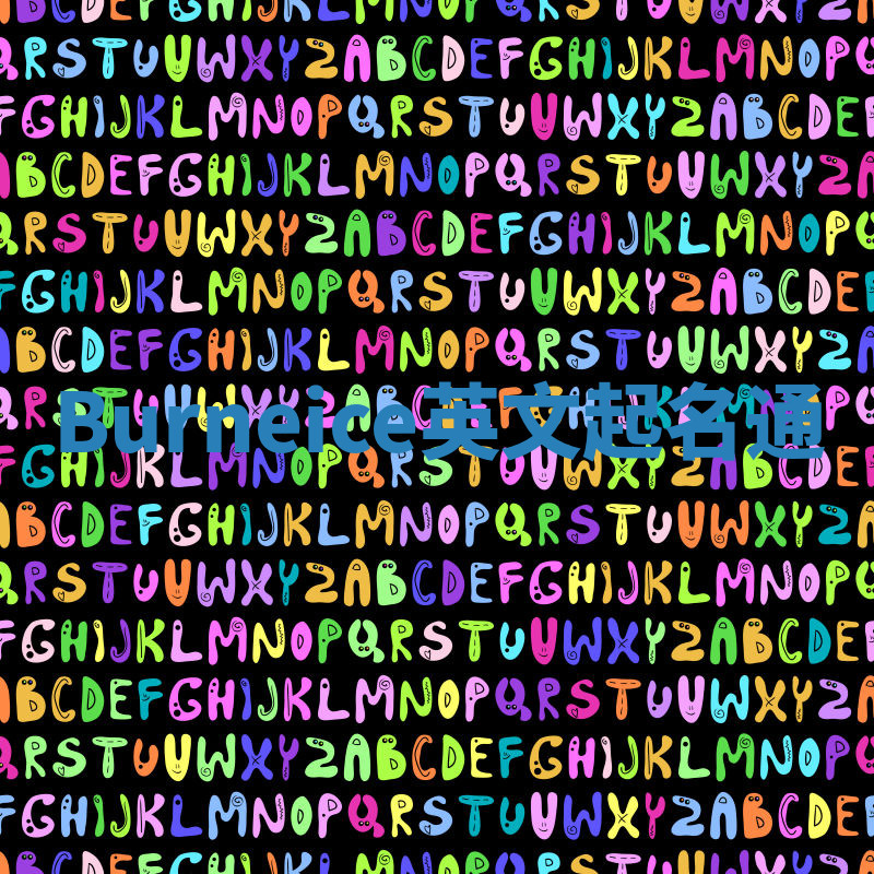 Burneice英文起名通