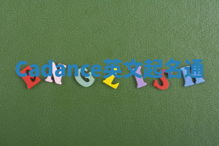 Cadance英文起名通