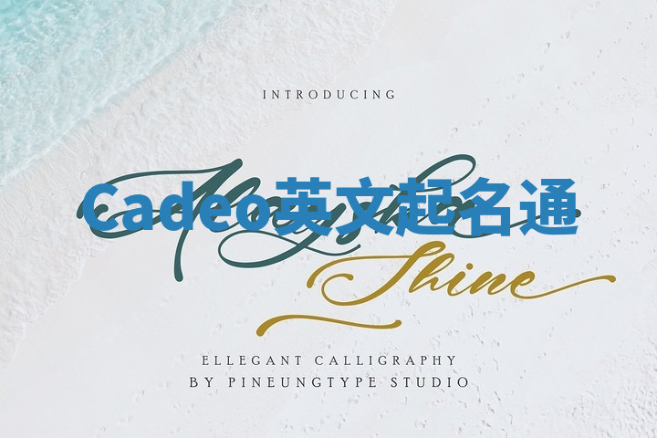 Cadeo英文起名通