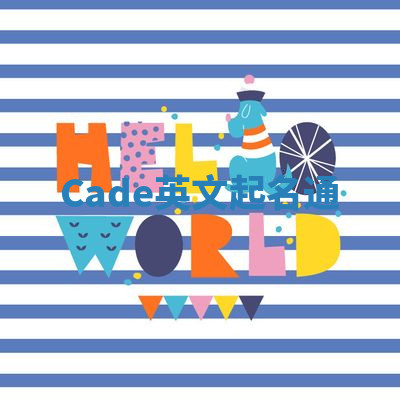 Cade英文起名通 Cade英文起名通
