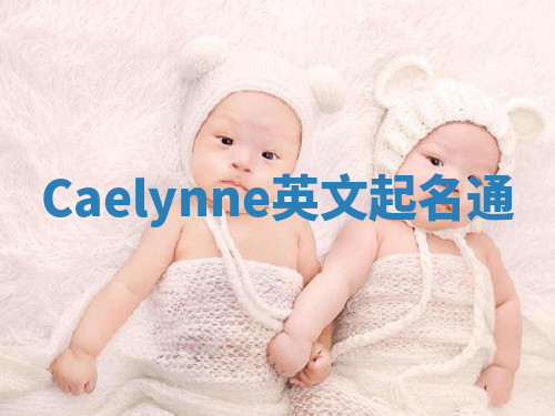 Caelynne英文起名通