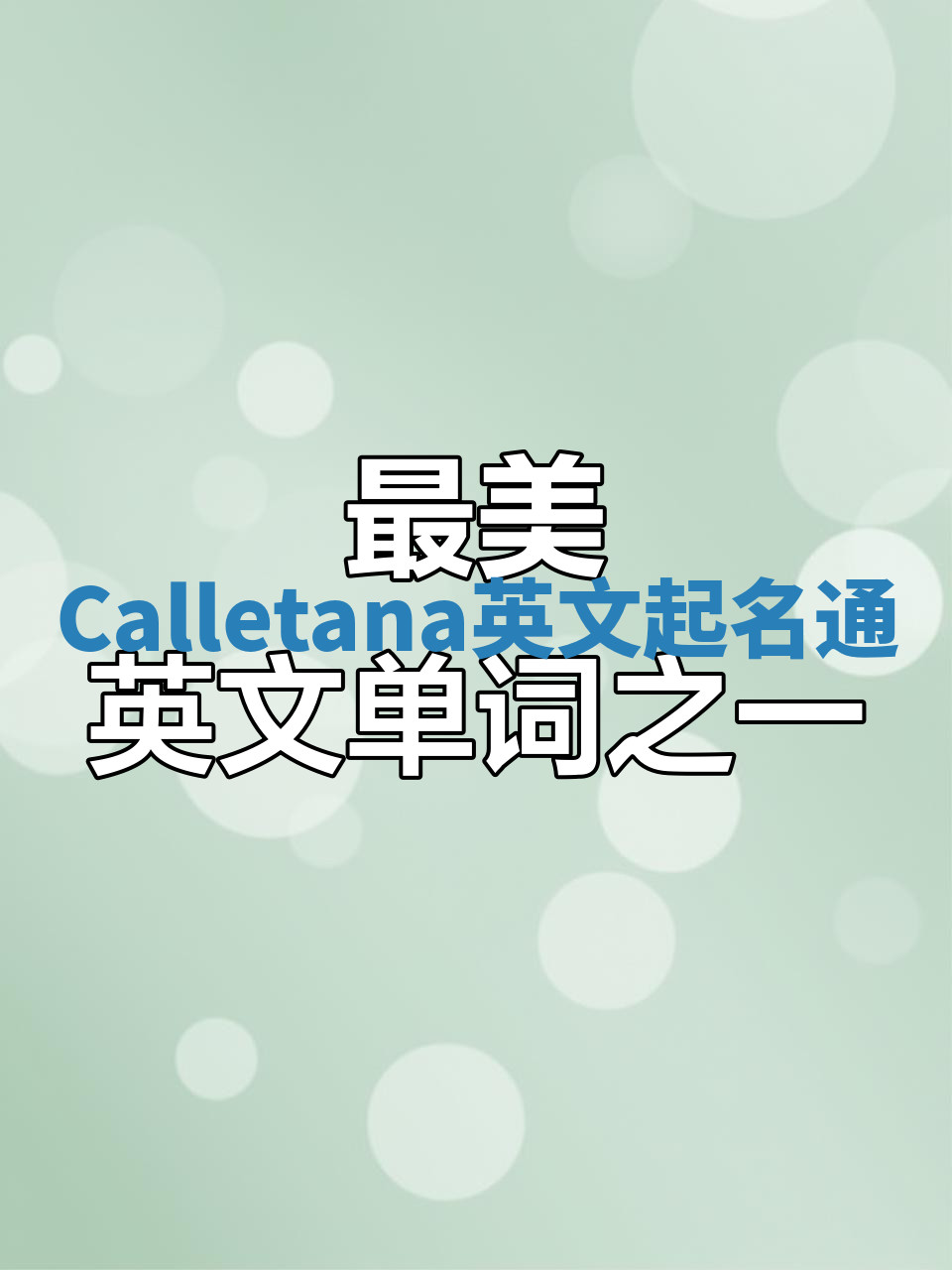 Calletana英文起名通 Calletana英文起名通