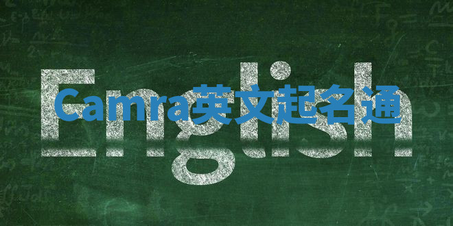 Camra英文起名通