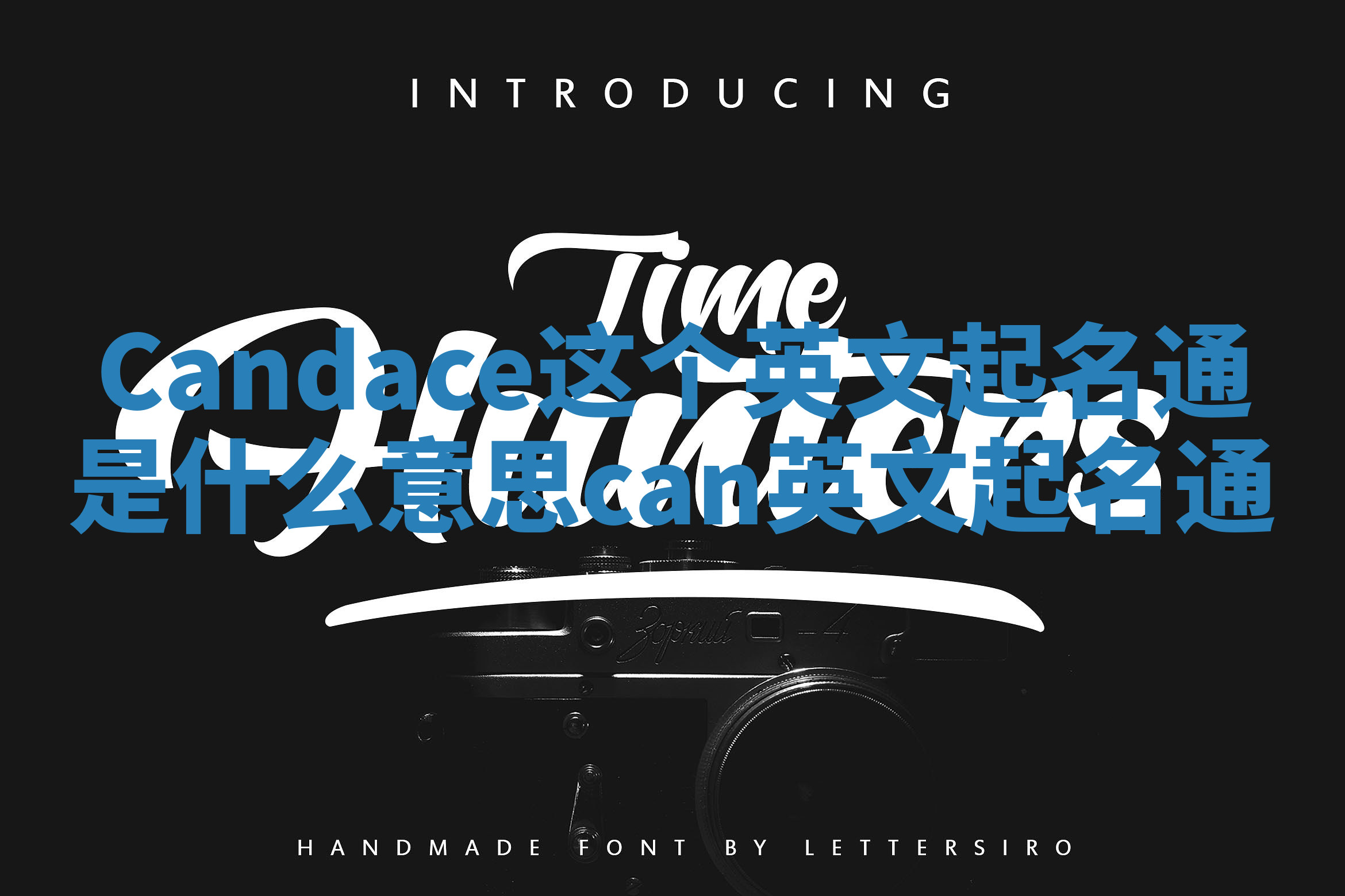 Candace这个英文起名通是什么意思 can 英文起名通 Candace这个英文起名通是什么意思 can 英文起名通