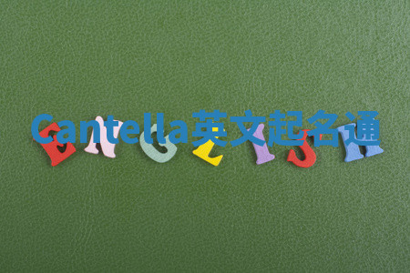 Cantella英文起名通 Cantella英文起名通