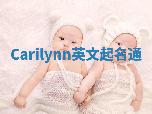Carilynn英文起名通 Carilynn英文起名通