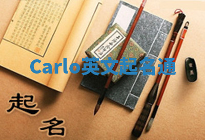 Carlo英文起名通 Carlo英文起名通