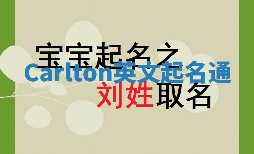 Carlton英文起名通