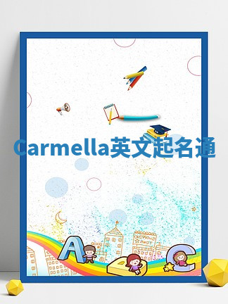 Carmella英文起名通 Carmella英文起名通