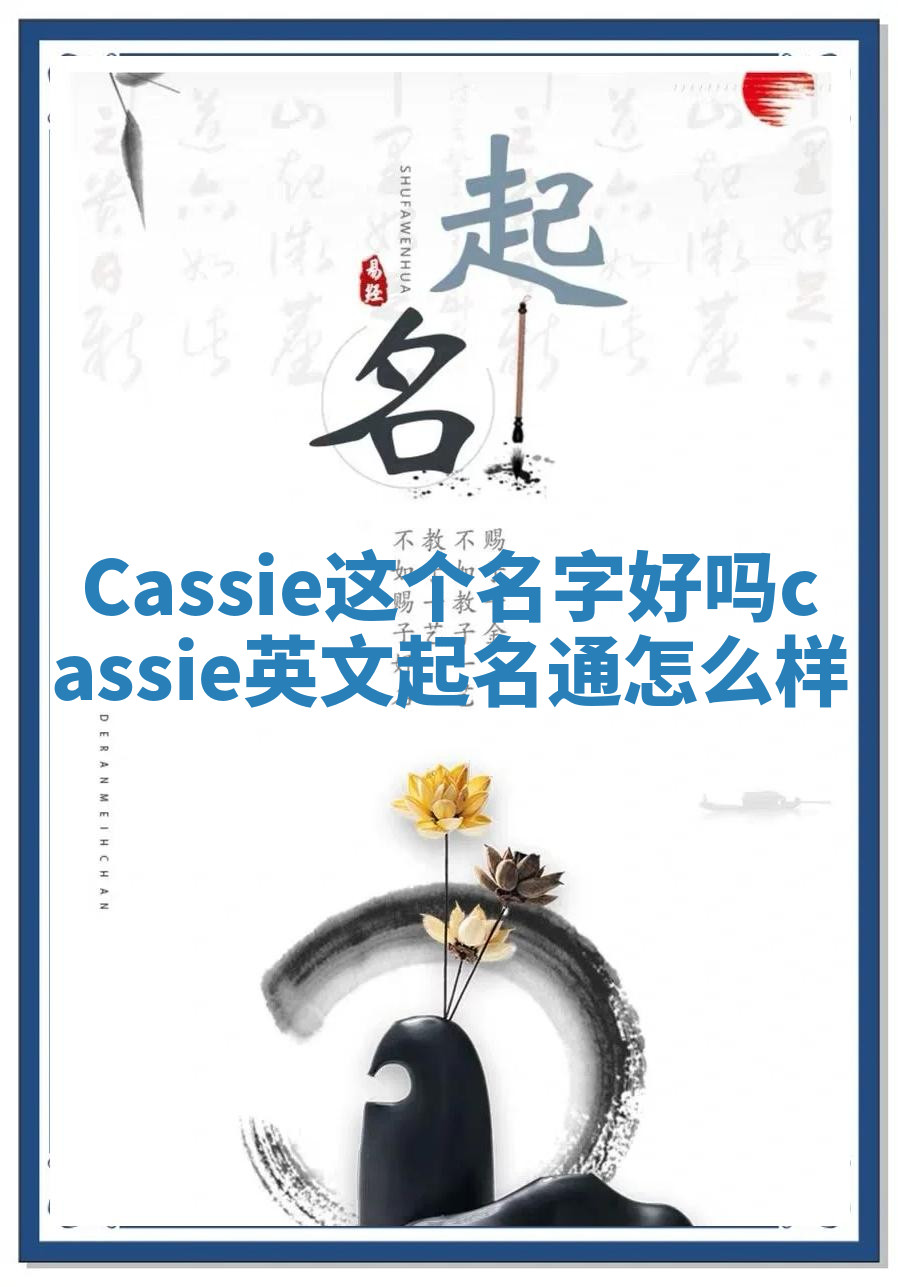 Cassie这个名字好吗_cassie英文起名通怎么样 Cassie这个名字好吗_cassie英文起名通怎么样