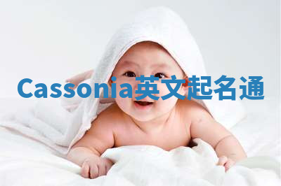 Cassonia英文起名通 Cassonia英文起名通
