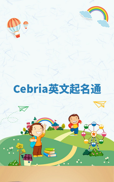 Cebria英文起名通 Cebria英文起名通