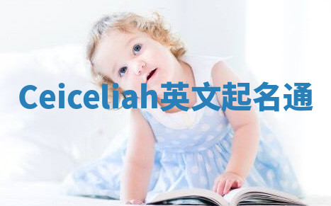 Ceiceliah英文起名通 Ceiceliah英文起名通