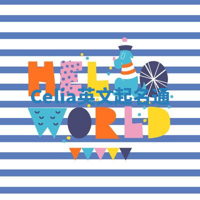 Celia英文起名通