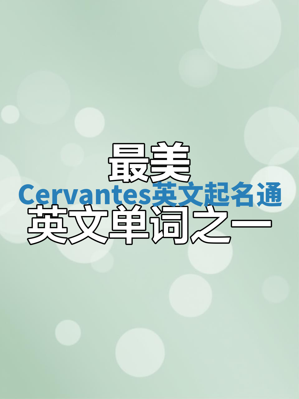 Cervantes英文起名通 Cervantes英文起名通