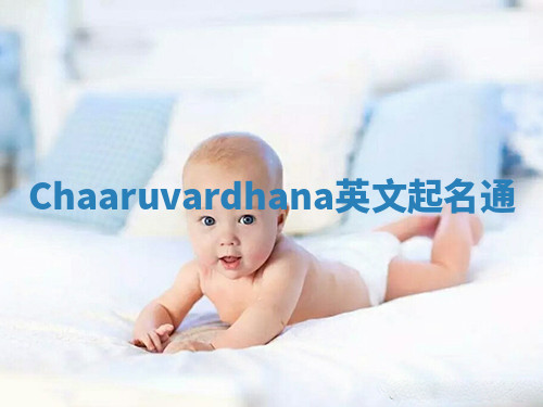 Chaaruvardhana英文起名通 Chaaruvardhana英文起名通