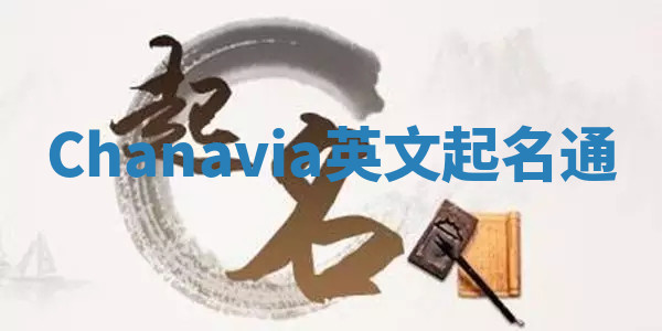 Chanavia英文起名通 Chanavia英文起名通
