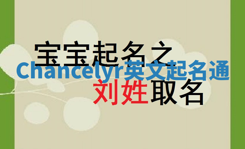 Chancelyr英文起名通 Chancelyr英文起名通