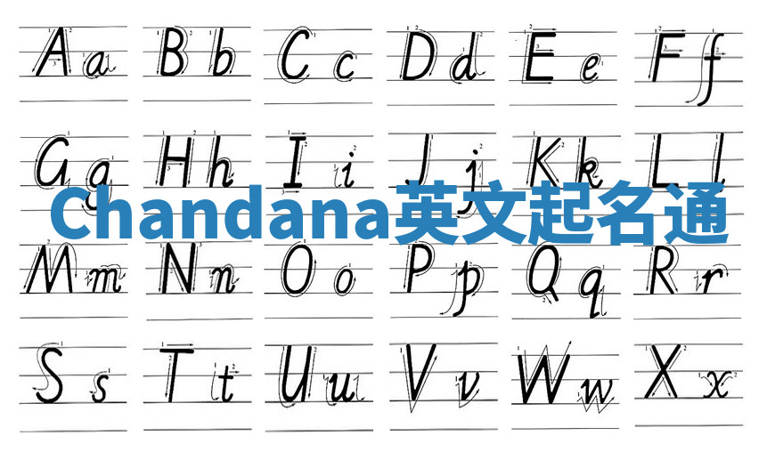 Chandana英文起名通 Chandana英文起名通