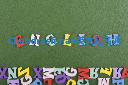 Chandrashman英文起名通 Chandrashman英文起名通