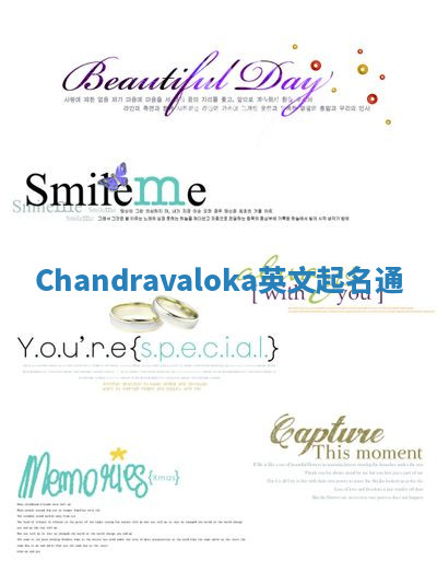Chandravaloka英文起名通