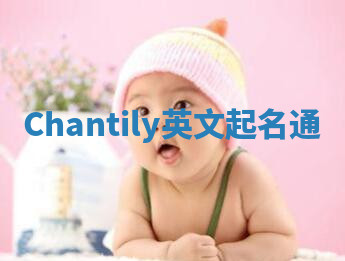 Chantily英文起名通 Chantily英文起名通