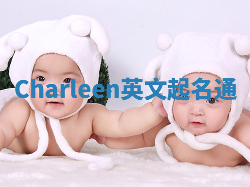 Charleen英文起名通 Charleen英文起名通