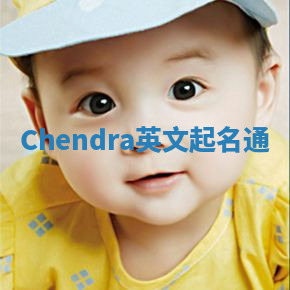 Chendra英文起名通